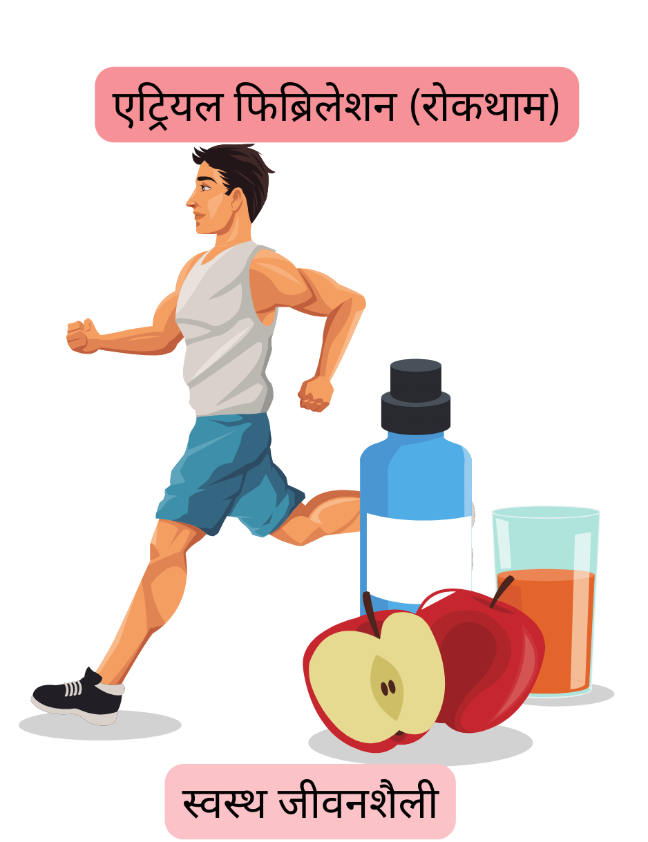 चित्रण जो स्वस्थ जीवनशैली के माध्यम से एट्रियल फिब्रिलेशन की रोकथाम को दर्शाता है, जिसमें नियमित शारीरिक गतिविधि और संतुलित आहार शामिल हैं।