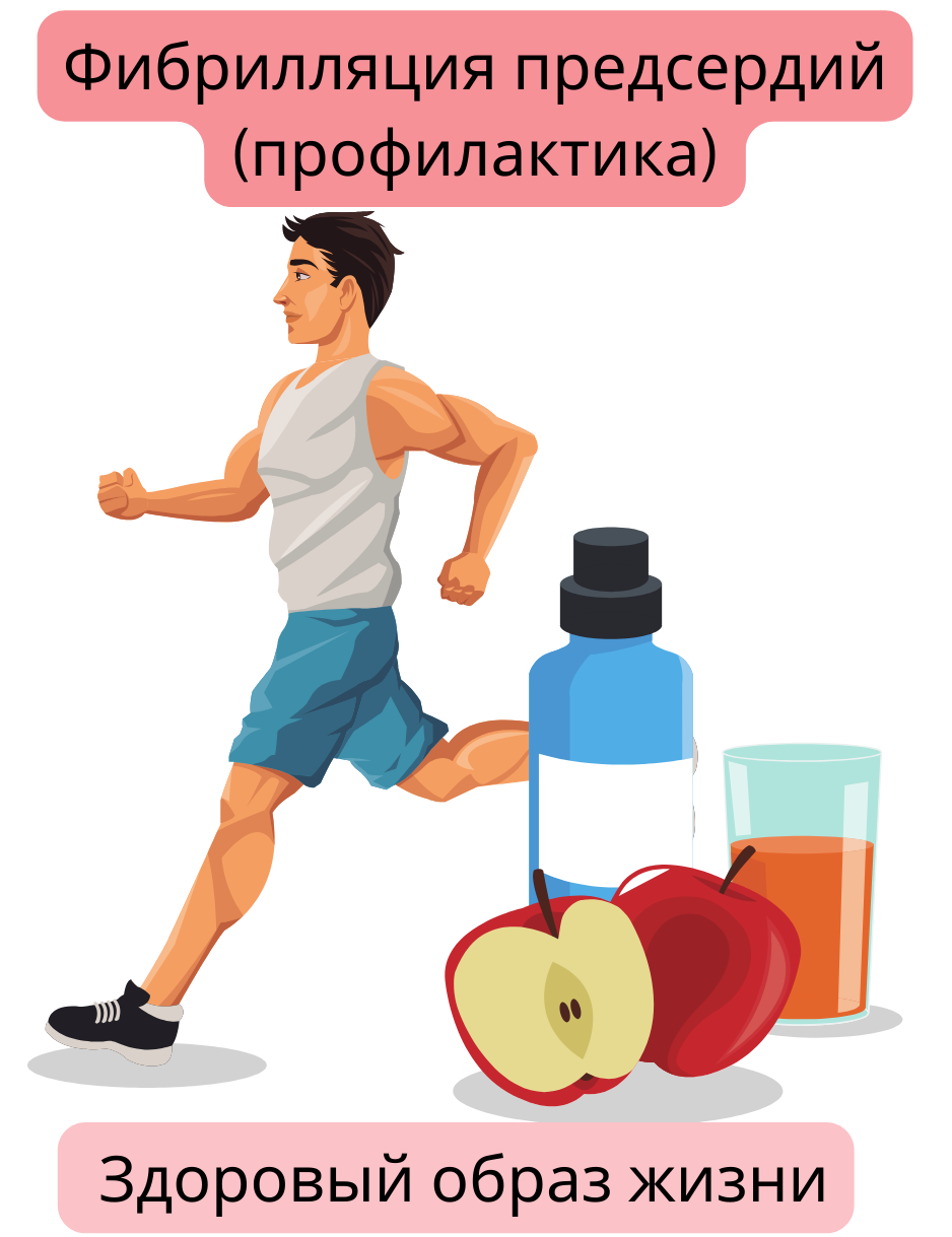 Иллюстрация, демонстрирующая профилактику фибрилляции предсердий посредством здорового образа жизни, включая регулярную физическую активность и сбалансированное питание.